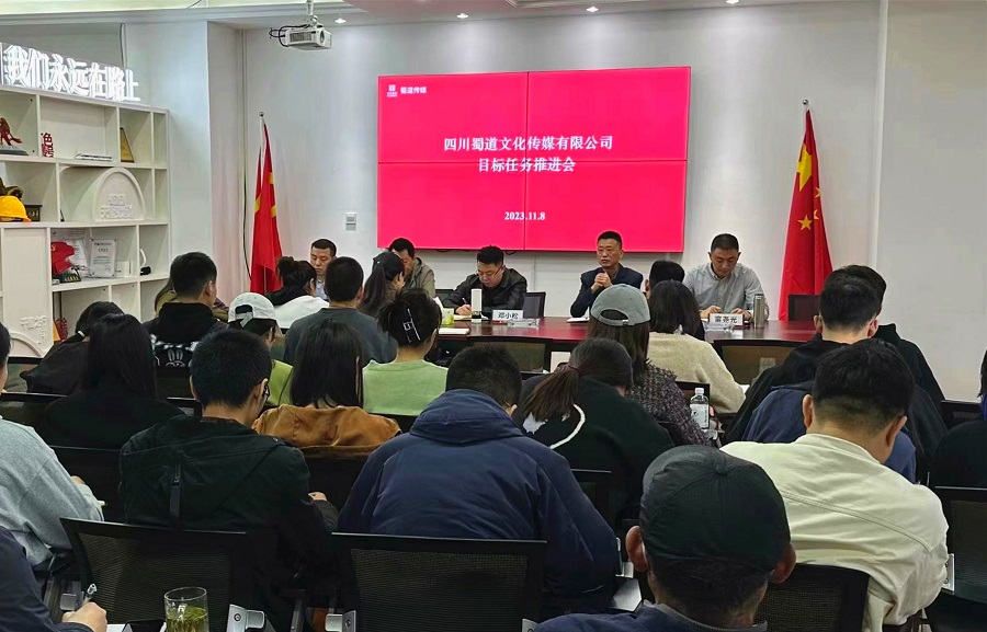 蜀道传媒公司召开年度目标任务推进会.jpg