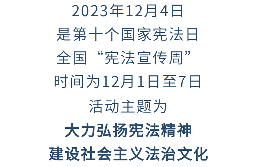 宪法宣传图片1.png