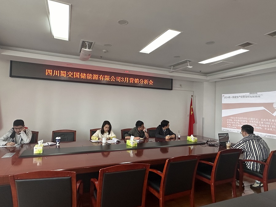 蜀交国储公司召开3月营销分析会.jpg